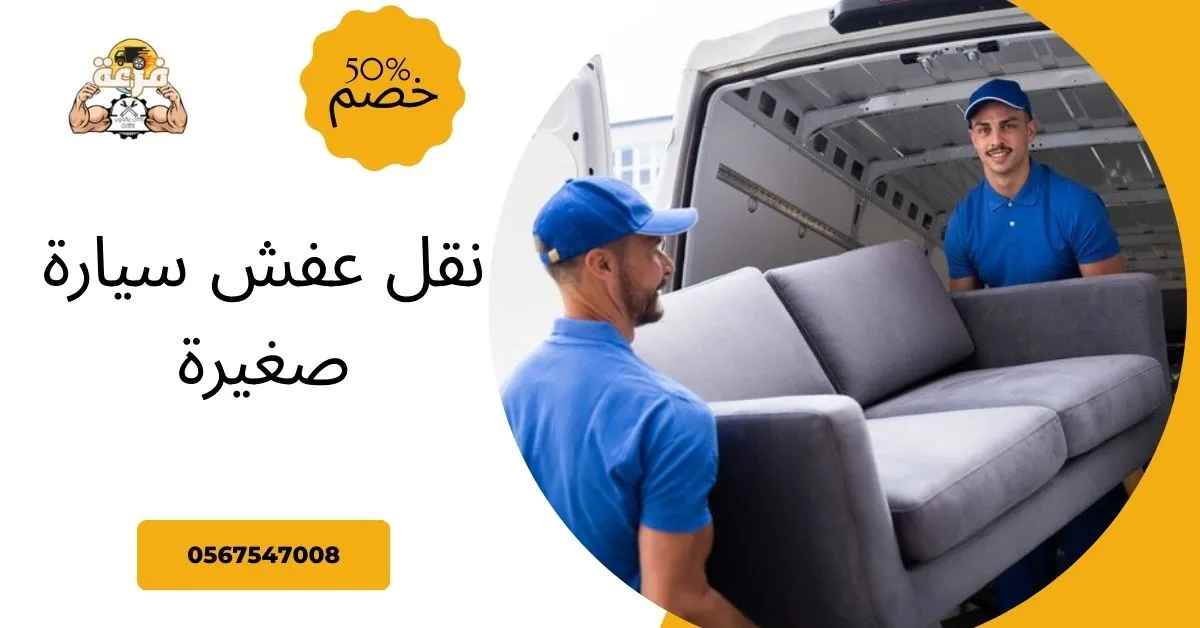 نقل عفش سيارة صغيرة
