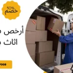 أرخص شركة نقل اثاث بالرياض