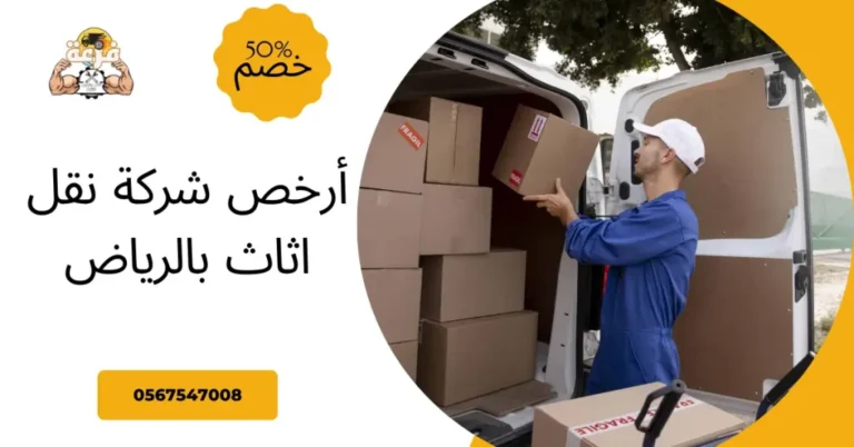 أرخص شركة نقل اثاث بالرياض