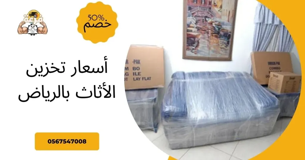 أسعار تخزين الأثاث بالرياض
