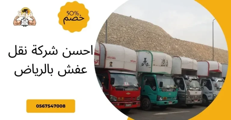 احسن شركة نقل عفش بالرياض