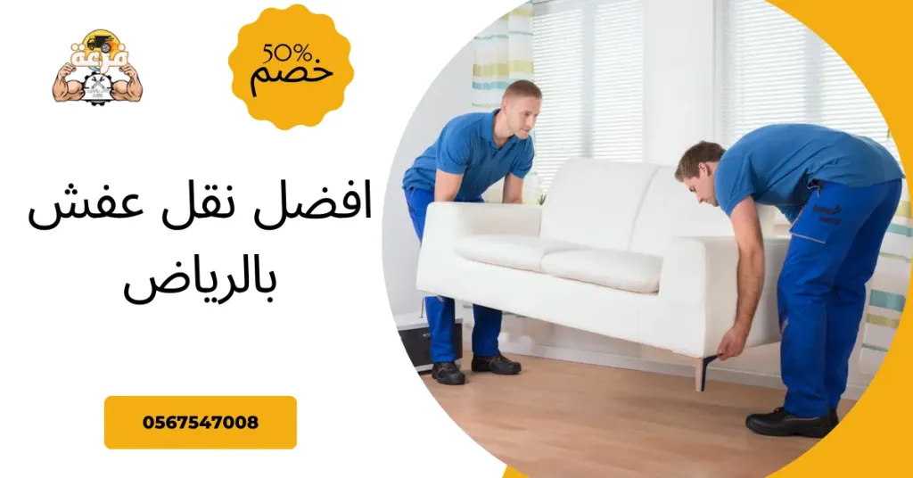 افضل نقل عفش بالرياض