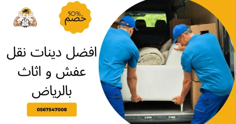 افضل دينات نقل عفش و اثاث بالرياض