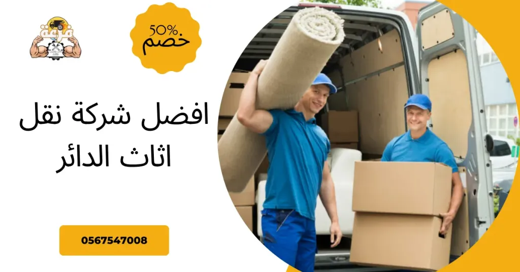 افضل شركة نقل اثاث الدائر