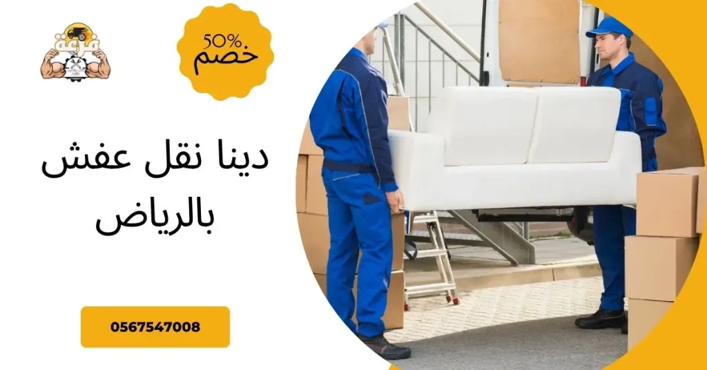 دينا نقل عفش بالرياض