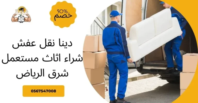 دينا نقل عفش شراء اثاث مستعمل شرق الرياض