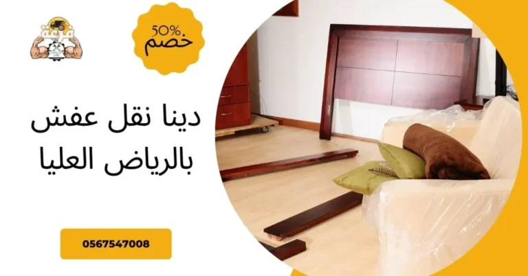 دينا نقل عفش بالرياض العليا