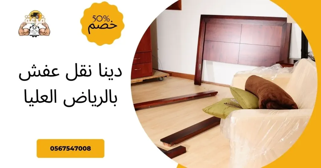 دينا نقل عفش بالرياض العليا