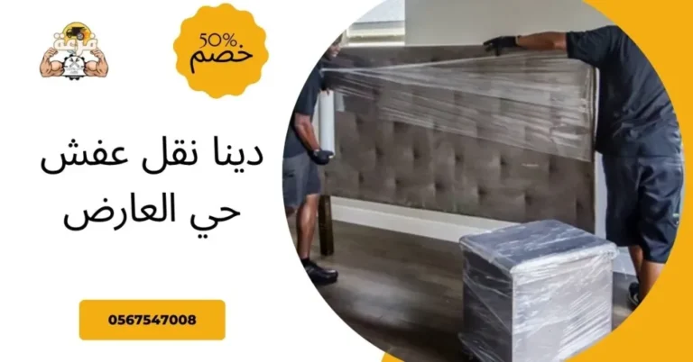 دينا نقل عفش حي العارض