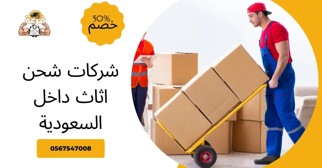 شركات شحن اثاث داخل السعودية