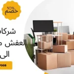 شركات نقل العفش من الرياض الى جده