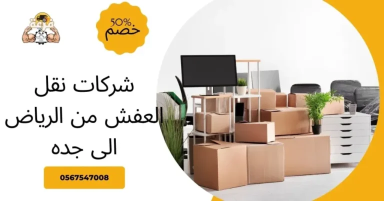شركات نقل العفش من الرياض الى جده