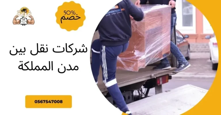شركات نقل بين مدن المملكة