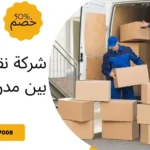 شركة نقل عفش بين مدن الرياض
