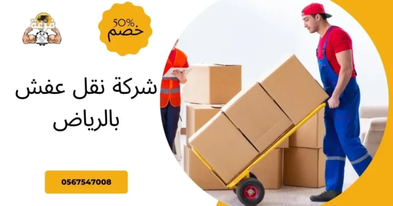 شركة نقل عفش بالرياض