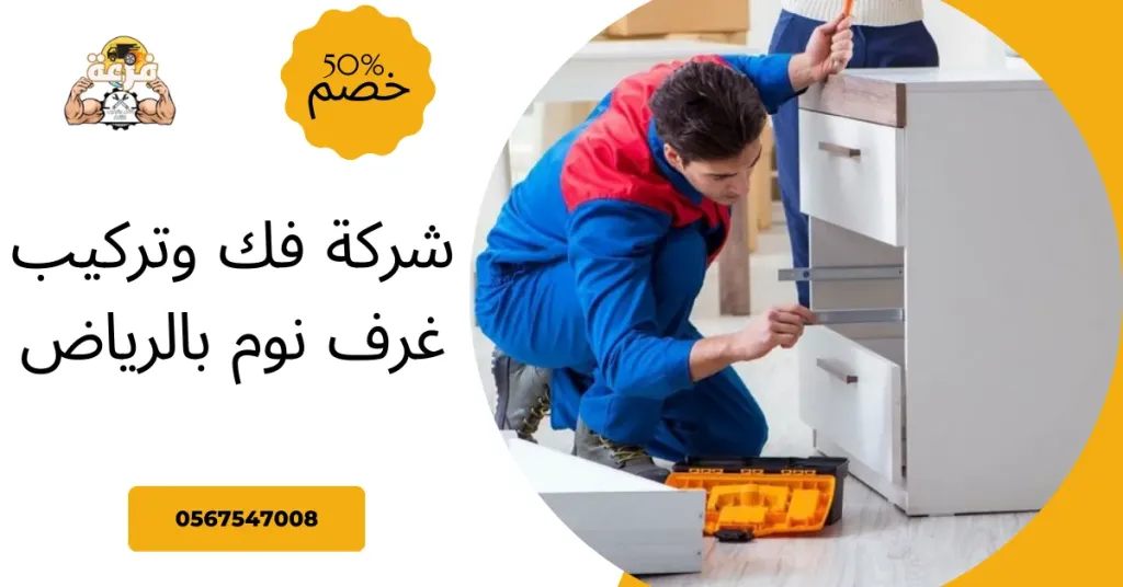 شركة فك وتركيب غرف نوم بالرياض