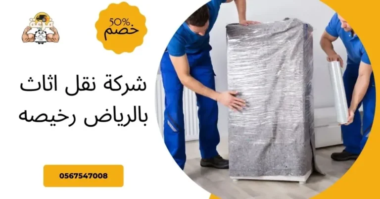 شركة نقل اثاث بالرياض رخيصه
