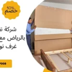 شركة نقل عفش بالرياض مع فك وتركيب غرف نوم ومطابخ