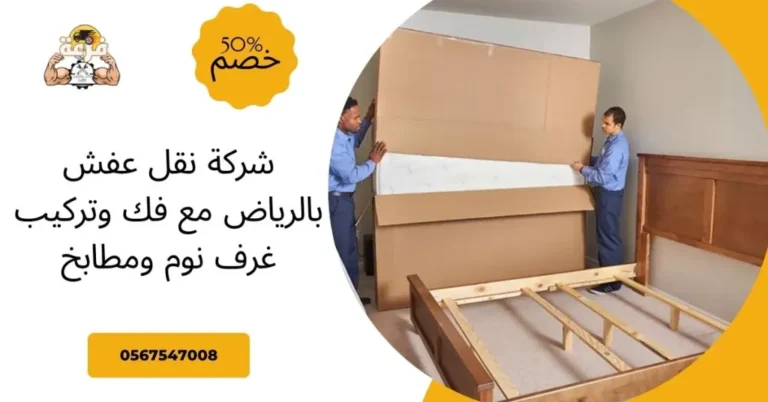 شركة نقل عفش بالرياض مع فك وتركيب غرف نوم ومطابخ