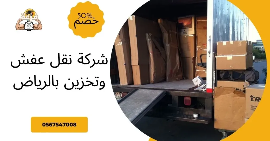 شركة نقل عفش وتخزين بالرياض