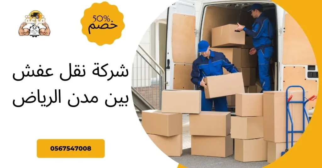 شركة نقل عفش بين مدن الرياض