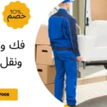 فك وتركيب ونقل عفش