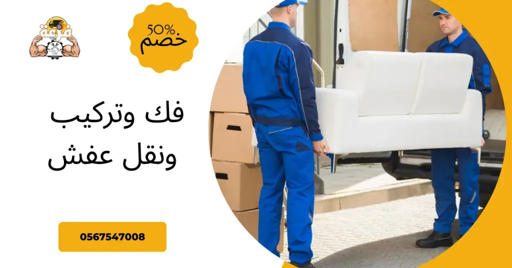 فك وتركيب ونقل عفش
