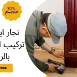 نجار ايكيا فني تركيب اثاث ايكيا بالرياض