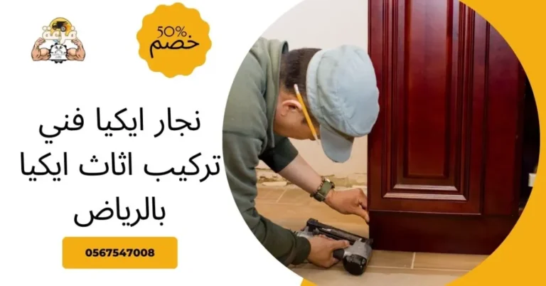 نجار ايكيا فني تركيب اثاث ايكيا بالرياض