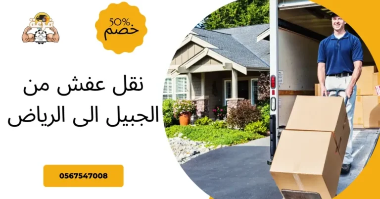 نقل عفش من الجبيل الى الرياض