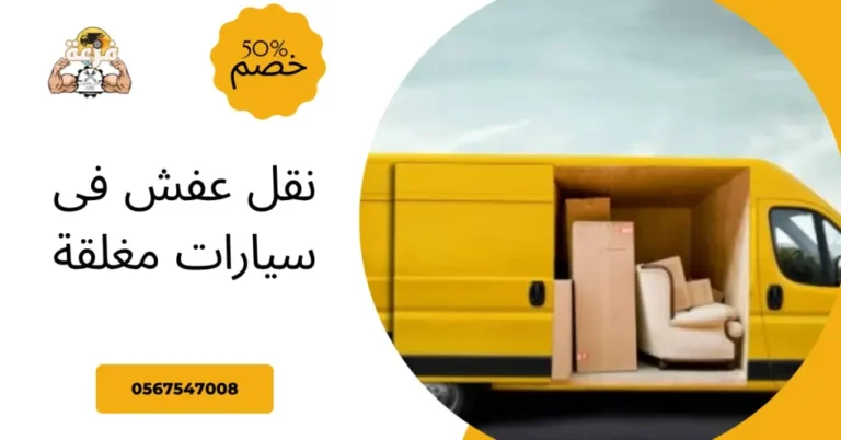 نقل عفش فى سيارات مغلقة
