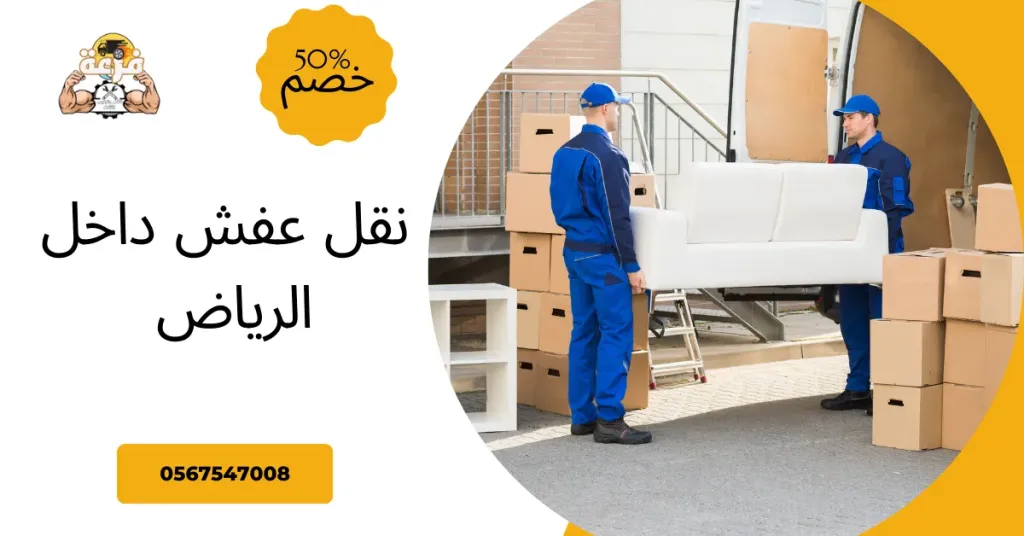 نقل عفش داخل الرياض