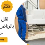 نقل عفش بالرياض 200 ريال حراج