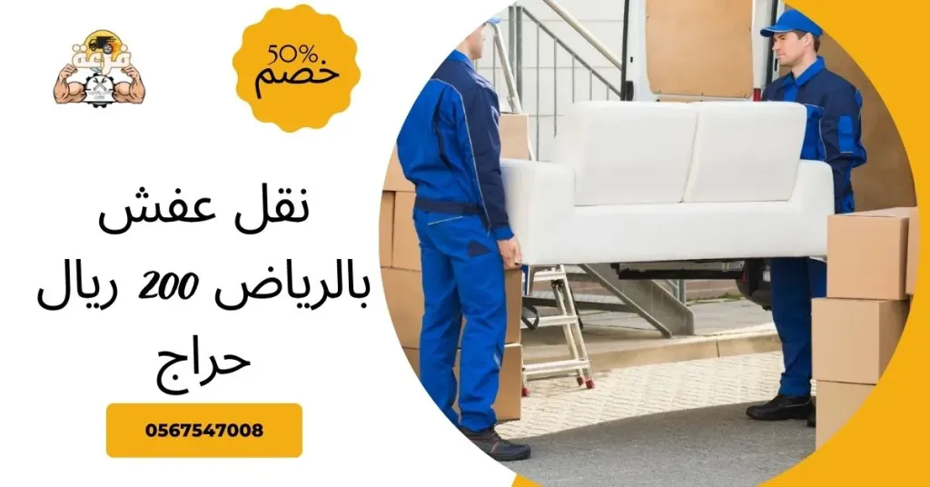 نقل عفش بالرياض 200 ريال حراج