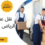 نقل عفش من الرياض الى جيزان
