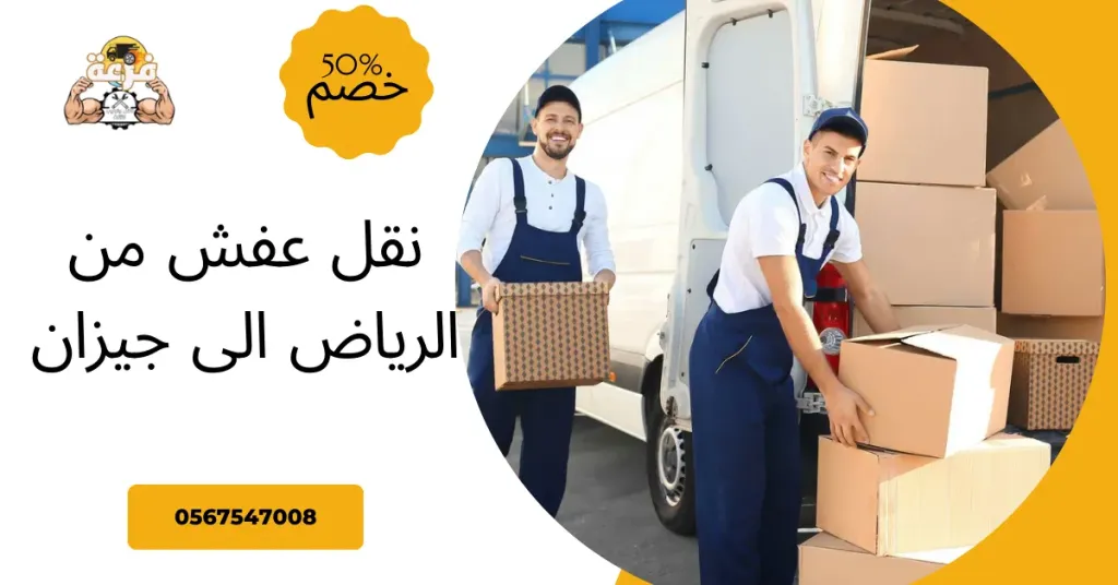 نقل عفش من الرياض الى جيزان