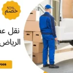 نقل عفش من الرياض للقصيم