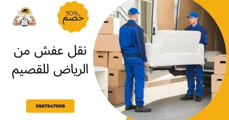 نقل عفش من الرياض للقصيم