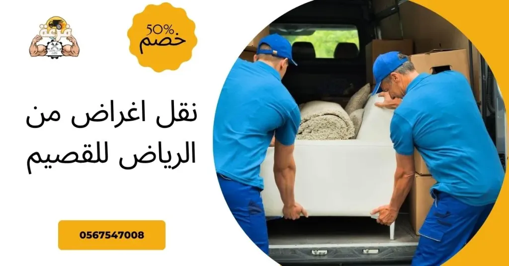 نقل اغراض من الرياض للقصيم