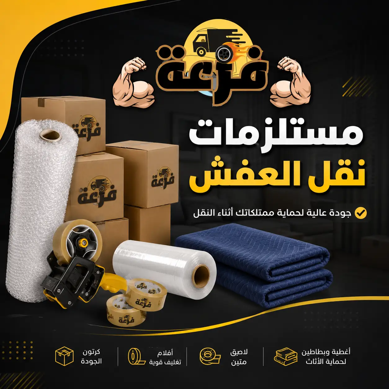 مستلزمات نقل العفش